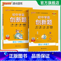 [同步练习+测试试卷]语文2本 八年级下 [正版]人教版2025初中学霸创新题语文八年级上下册同步练习册练习题知识讲解p