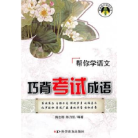 正版新书]巧背考试成语-帮你学语文本社9787110072196
