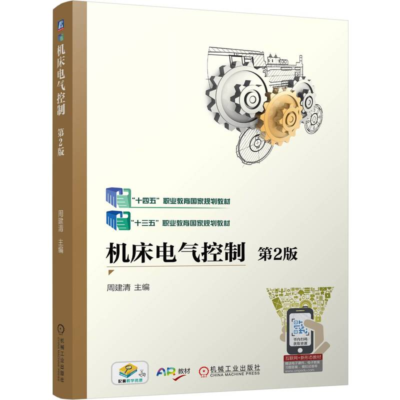 正版新书]机床电气控制 第2版 周建清周建清9787111766377
