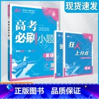 高考必刷小题 [新高考版]高考英语 [正版]2026适用理想树高考必刷小题英语杨文彬狂K上分点解透攻略答案解析视频微课阅