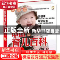 正版 中国育儿百科:0-3岁 梁芙蓉主编 江苏科学技术出版社 978755