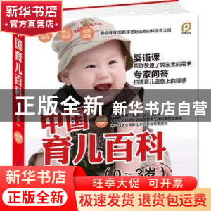 正版 中国育儿百科:0-3岁 梁芙蓉主编 江苏科学技术出版社 978755