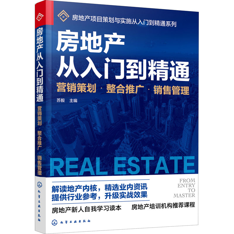 音像房地产从入门到精通 营销策划·整合推广·销售管理苏毅主编