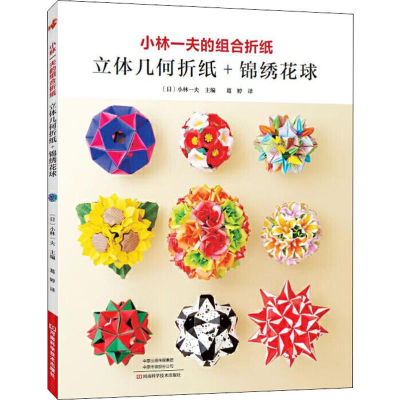 [M]小林一夫的组合折纸 立体几何折纸+锦绣花球-9787534997679