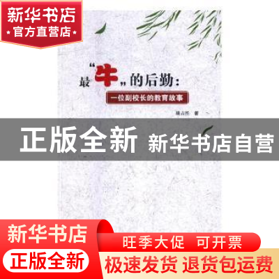正版 最“牛”的后勤:一位副校长的教育故事 姚占胜 中国商务出版