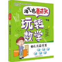正版新书]《淘气包蘑菇头玩转数学.一年级》认真最重要/淘气包蘑
