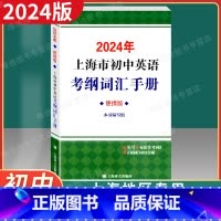 初中英语考纲词汇手册[便携版] [正版]2024年版上海市初中英语考纲词汇手册便携版 上海译文出版社 中考英语考纲词汇用