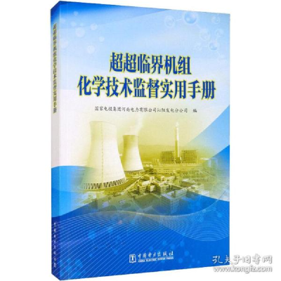 正版新书]超超临界机组化学技术监督实用手册 水利电力国家电投