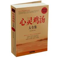 正版新书]心灵鸡汤大全集邢群麟9787511308696