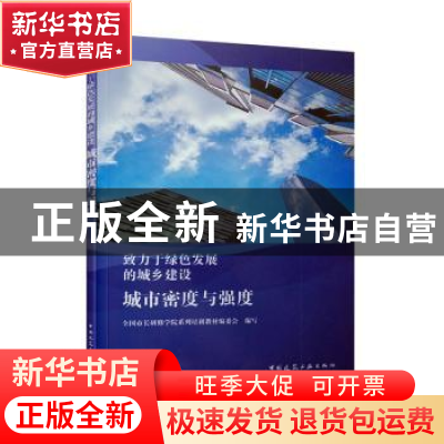 正版 城市密度与强度 全国市长研修学院系列培训教材编委会 编写