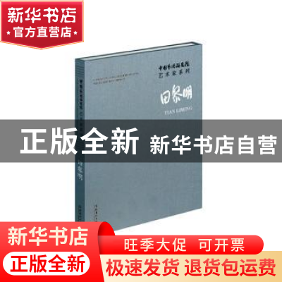 正版 田黎明(精)/中国艺术研究院艺术家系列 田黎明 文化艺术出版