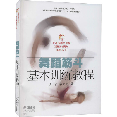 舞蹈筋斗基本训练教程