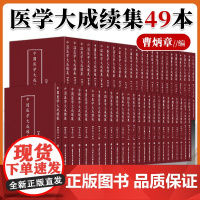 中国医学大成续集49册 医经 药物 诊断 方剂 内外妇儿 针灸 医案十六种 医论医话 中医 上海科学技术文献出版社