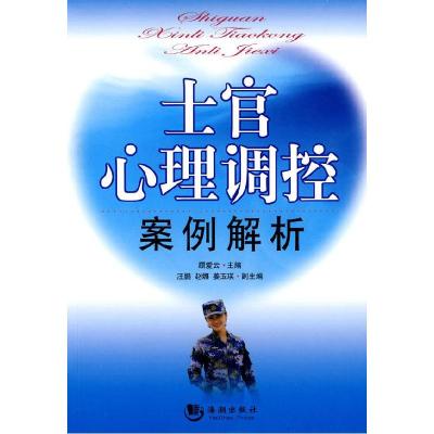 正版新书]士官心理调控案例解析顾爱云.9787802138599