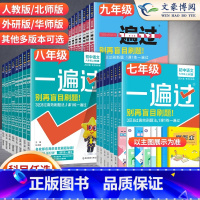 [语数英物化+政史]7本 人教版 九年级上 [正版]2024版初中一遍过七年级八九年级上册下册数学英语物理化学语文政治历