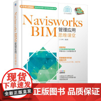 机工 Navisworks BIM管理应用思维课堂 王君峰编著