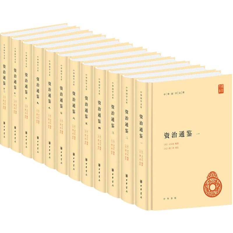 资治通鉴(共12册)(精)/中华国学文库 /司马光