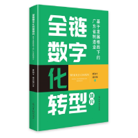 正版新书]全链数字化转型研究:基于发展格局下的广东省制造业曹
