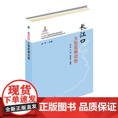 长江口大型底栖动物 周进,付婧,韩庆喜 著,庄平 编 中国农业出版社9787109250215