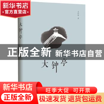 正版 大钟亭 王以培 著 漓江出版社 9787540783358 书籍