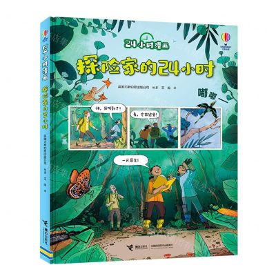 [N]探险家的24小时(精)/24小时漫画-9787544876438