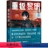 [正版]重返黎明 4 王茁源 著 自由组合套装文学 书店图书籍 广东旅游出版社