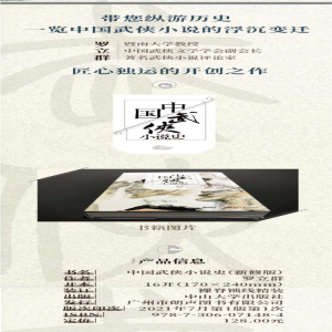 [M]中国武侠小说史 新修版-9787306071484