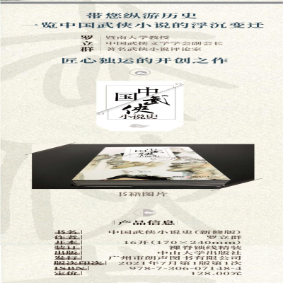 [M]中国武侠小说史 新修版-9787306071484