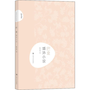 [M]巴金 域外小说-9787532167906