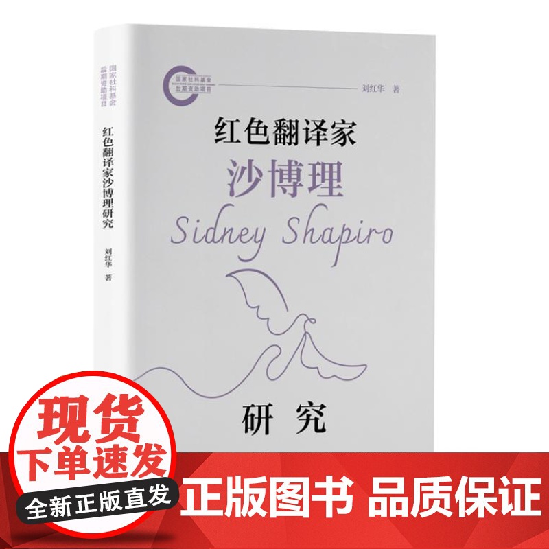 红色翻译家沙博理研究 9787511745408 中央编译出版社 刘红华 著 2024-07