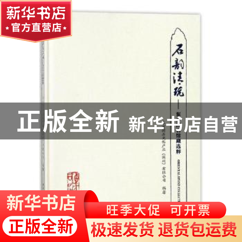 正版 石韵清玩:东方国石馆藏选粹 东方国石文化产业 (深圳) 有限
