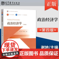 政治经济学 第四版第4版 谢地宋冬林 高教版大学本科思想政治理论课***规划教材 面向21世纪课程教材 高等教育出版社