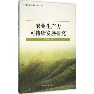[M]农业生产力可持续发展研究-9787516170922