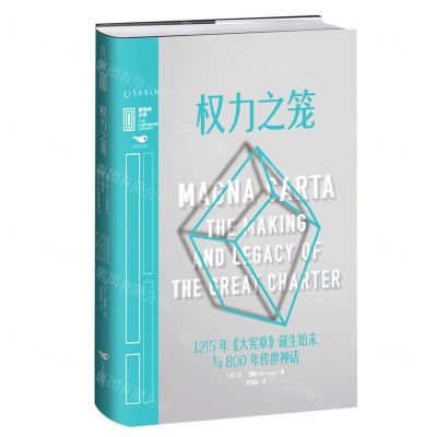 [N]权力之笼(1215年大宪章诞生始末与800年传世神话)(精)/里程碑文库-9787540261719