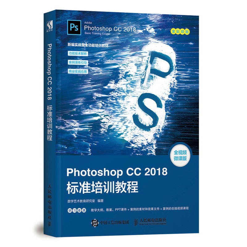 正版新书]Photoshop CC 2018标准培训教程 全视频微课版数字艺术
