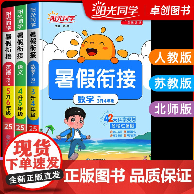 2025新版阳光同学暑假衔接作业一升二升三升四升五升六年级上册下册语文数学英语人教版苏教北师小学专项训练习册预习复习一本