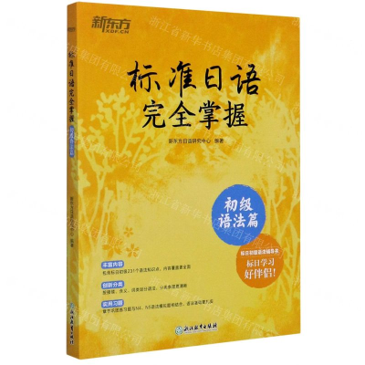 [M]标准日语完全掌握(初级语法篇)-9787553681320