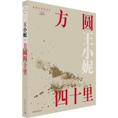 [M]方圆四十里-9787515353760