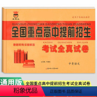 语文通用版 九年级/初中三年级 [正版]2024新版全国重点高中提前招生同步强化全真试卷语文九年级全一册 奥赛王初中必刷