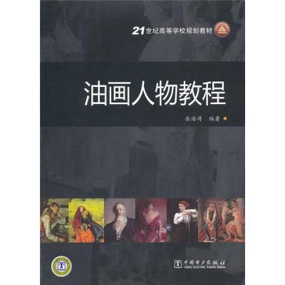 正版新书]21世纪高等学校规划教材 油画人物教程岳海峰978751230