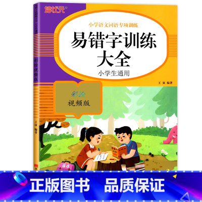 易错字训练大全 小学通用 [正版]小学生词语积累大全语文专项训练书籍1-6年级通用版 重叠词aabb式 abab的地得的