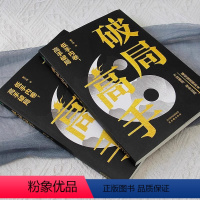 [抖音同款]破局高手 [正版]破局高手 抖音同款看穿人性套路 玩转心计谋略低手内卷高手破局