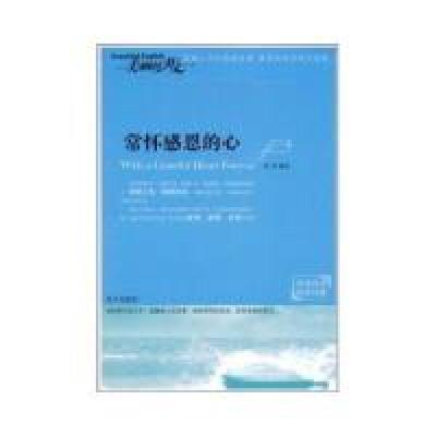 正版新书]常怀感恩的心成席9787509401378