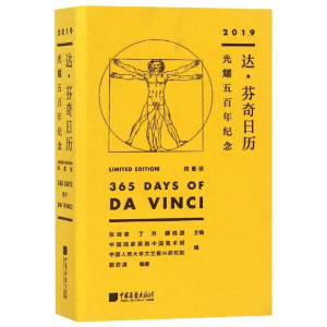 [M]达.芬奇日历(2019年):光耀五百年纪念(限量版)-9787514616668