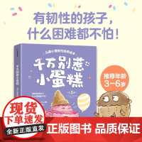 千万别惹小蛋糕(儿童心理韧性培养绘本共5册)