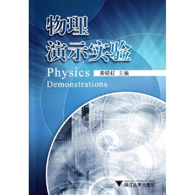 正版新书]物理演示实验黄晓虹9787308106566
