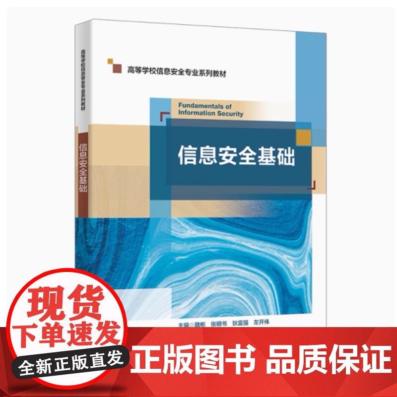 全新正版 信息安全基础 魏彬 张明书 狄富强 左开伟 高等学校信息安全专业系列教材书籍 9787560674810 西安