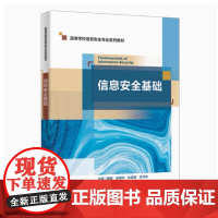 全新正版 信息安全基础 魏彬 张明书 狄富强 左开伟 高等学校信息安全专业系列教材书籍 9787560674810 西安