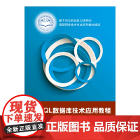 MySQL数据库技术应用教程 王跃胜 黄龙泉 电子工业出版社 正版书籍