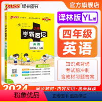 英语-译林版 四年级上 [正版]译林版江苏 小学学霸速记四年级英语上册下册知识点汇总速查速记思维训练英语词汇语法短语同步